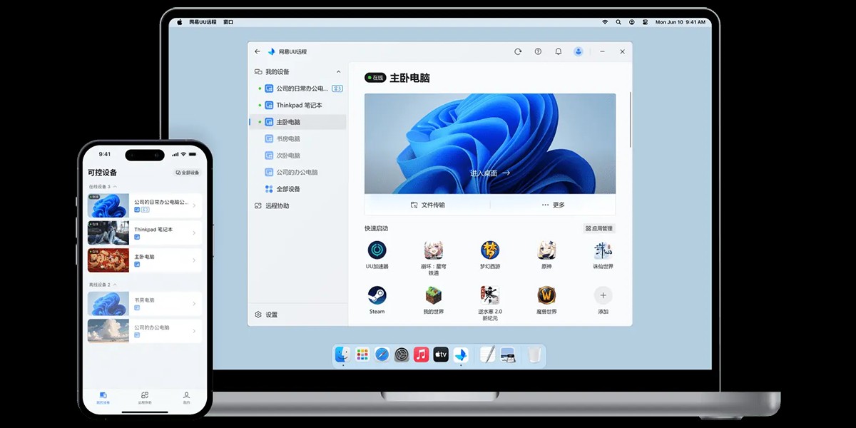UU远程PC端协作界面
